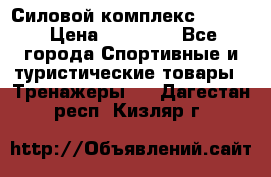 Силовой комплекс PARTAN › Цена ­ 56 890 - Все города Спортивные и туристические товары » Тренажеры   . Дагестан респ.,Кизляр г.